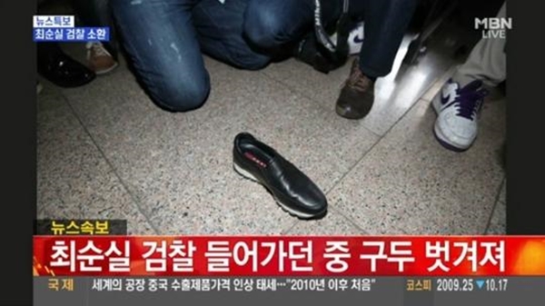 ▲31일 '비선 실세' 의혹 최순실이 검찰에 출두하는 과정에서 신발 한 쪽이 벗겨졌다.(사진=MBN)