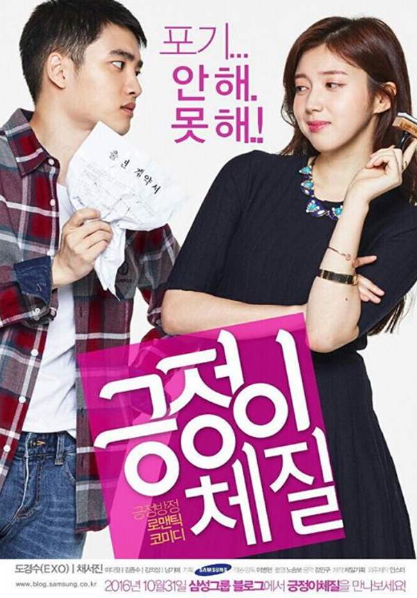 ▲'긍정이체질' 포스터(사진=제일기획)