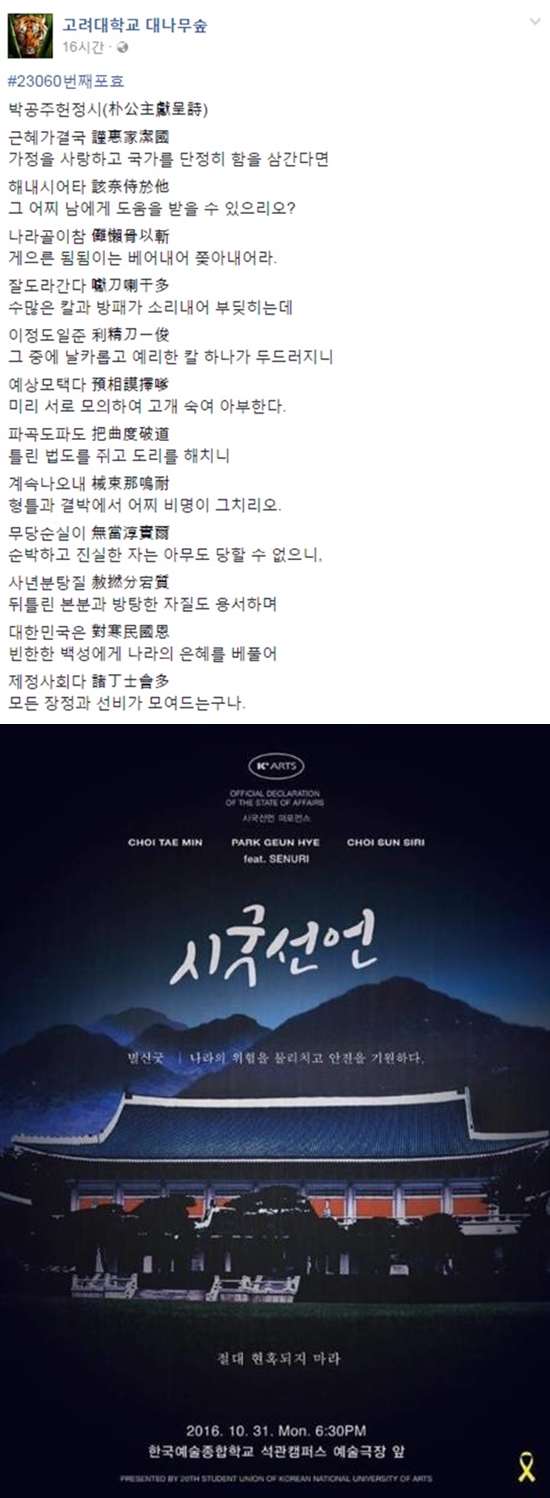 ▲연세대 '공주전', 고려대 '박공주헌정시', 한예종 '시굿선언' 등 대학가에 시국 풍자 열풍이 불고 있다.(사진=고려대학교 페이스북, 한국예술종합학교)