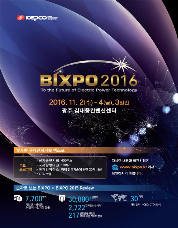 ▲빅스포 2016 포스터(한국전력공사)