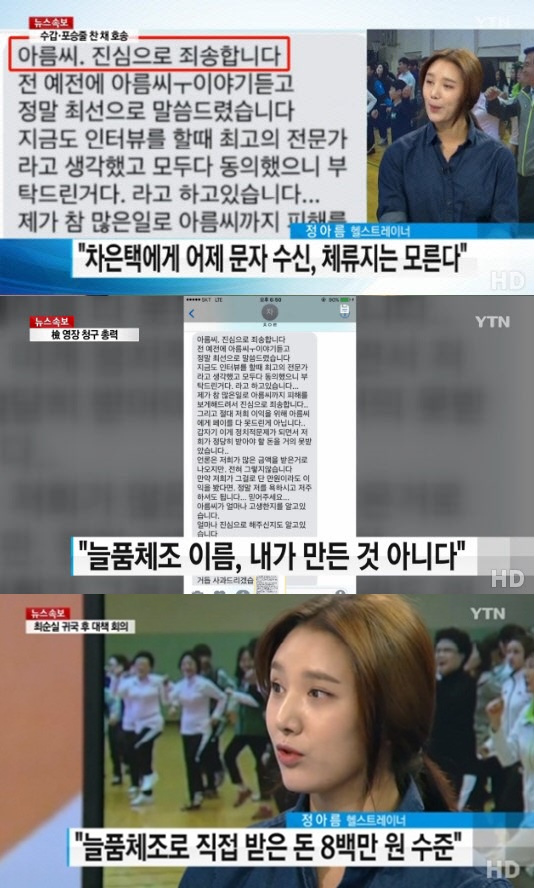 (▲YTN 연합뉴스, 정아름 차은택 문자 공개)