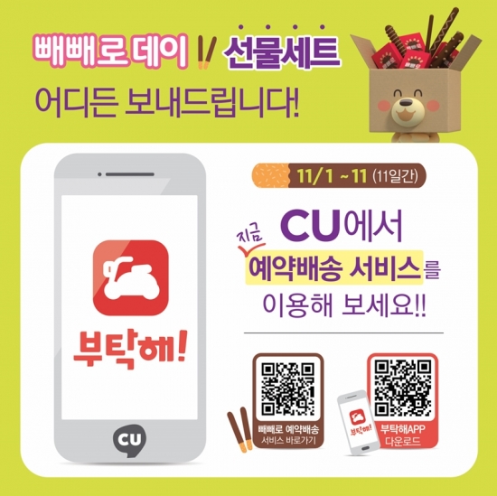 ▲CU(씨유)가 오는 11일 빼빼로데이를 맞아 배달 전문업체인 ‘부탁해’와 함께 업계 처음으로 ‘빼빼로 배달 서비스(예약 배송)’를 도입한다(사진제공=BGF리테일)