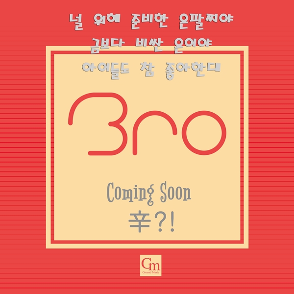 ▲브로 '커밍 순 시리' 음반 커버(사진=GM뮤직)