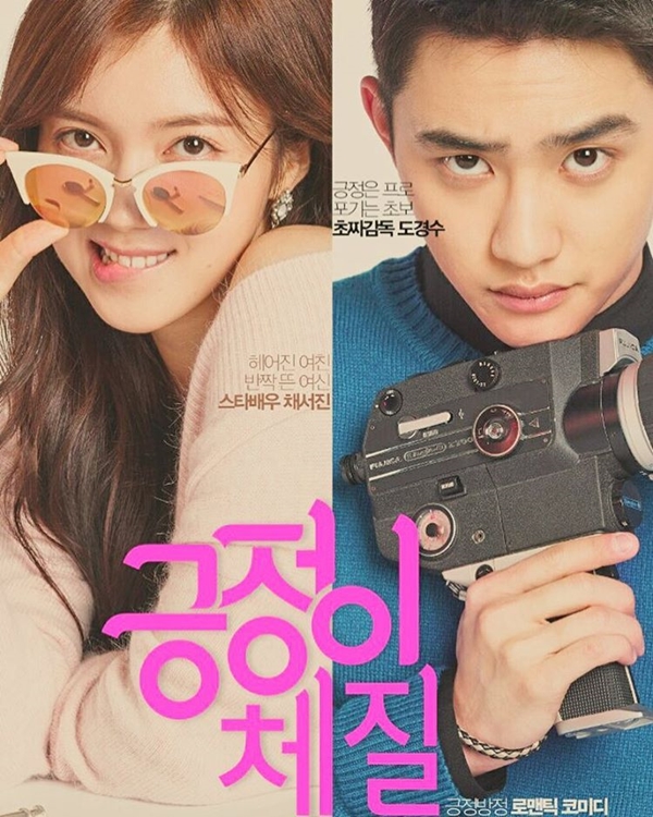 (사진=웹드라마 '긍정이 체질' 포스터)