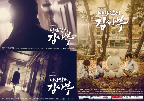 ▲SBS 새 월화드라마 '낭만닥터 김사부' 공식 포스터(사진=삼화네트웍스)