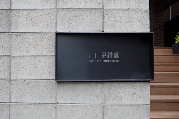 ▲'월간 윤종신' 스튜디오(사진=제이오에이치 컴퍼니)