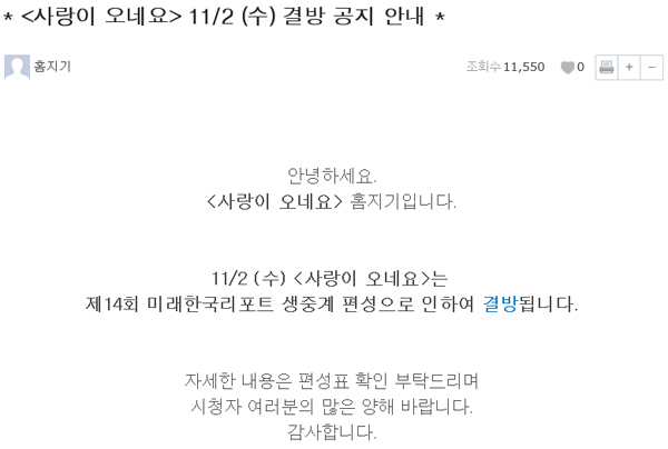 ▲'사랑이오네요' 결방 공지(사진=SBS 공식홈페이지)