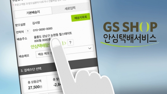 ▲GS샵은 전국 14개 지자체와 협력해 2일부터 안심택배 서비스를 개시한다.(사진제공=GS샵)