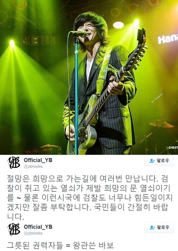 ▲YB 윤도현이 자신의 트위터를 통해 '최순실 사태'에 일침을 가했다.(사진=YB 공식 인스타그램, 윤도현 트위터)