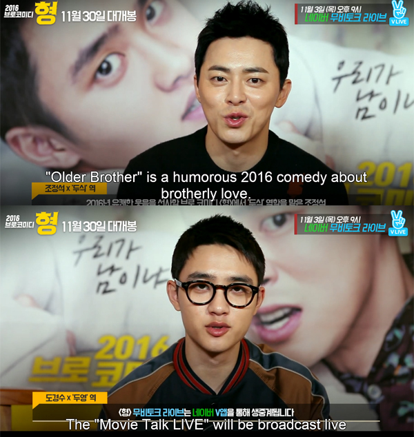 ▲영화 '형' 배우 조정석 도경수(사진=네이버 V LIVE)