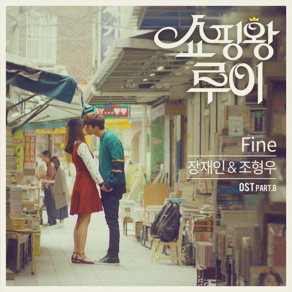 ▲'쇼핑왕 루이' OST (리웨이뮤직앤미디어, 미스틱엔터테인먼트)