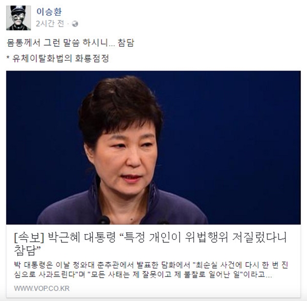 ▲가수 이승환이 박근혜 대통령의 대국민담화에 비판 목소리를 높혔다.(사진=이승환 페이스북)