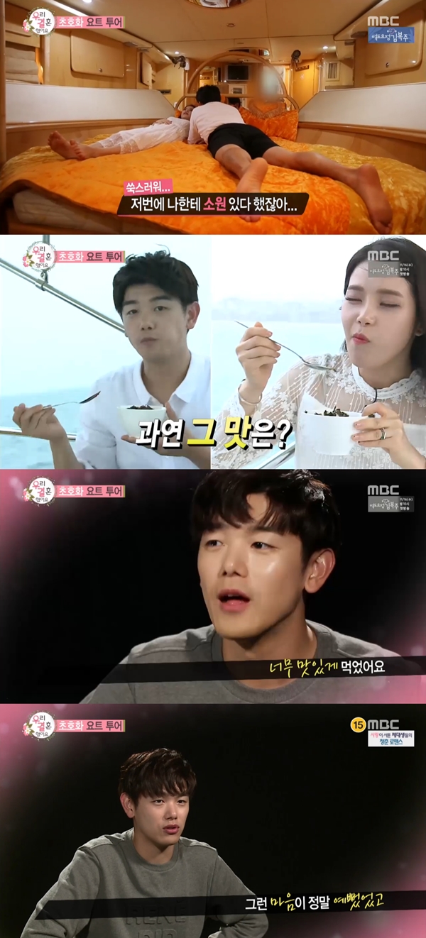 (사진=MBC '우리 결혼했어요')