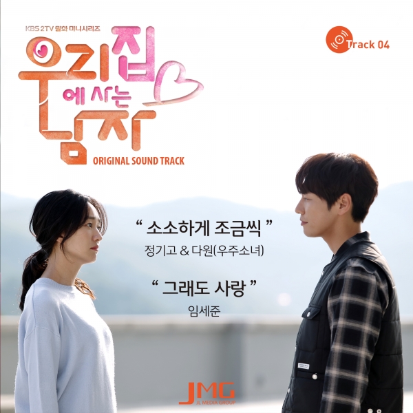 ▲'우리집에 사는 남자' OST 파트4(사진=제이엘미디어그룹)
