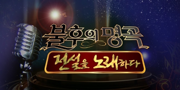 ▲(출처-KBS2 '불후의명곡 전설을 노래하다')