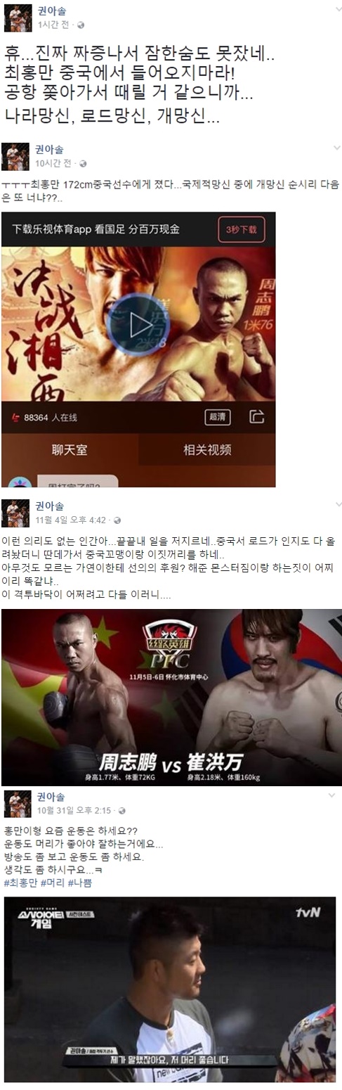 (▲권아솔 최홍만 비난, 권아솔 페이스북 인스타그램)