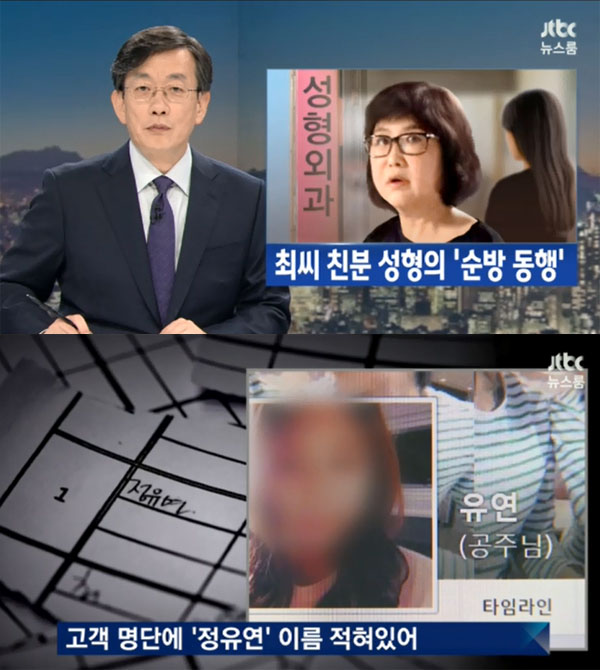 ▲JTBC ‘뉴스룸’ 최순실 방문 성형외과 관련 보도캡처(사진=JTBC)