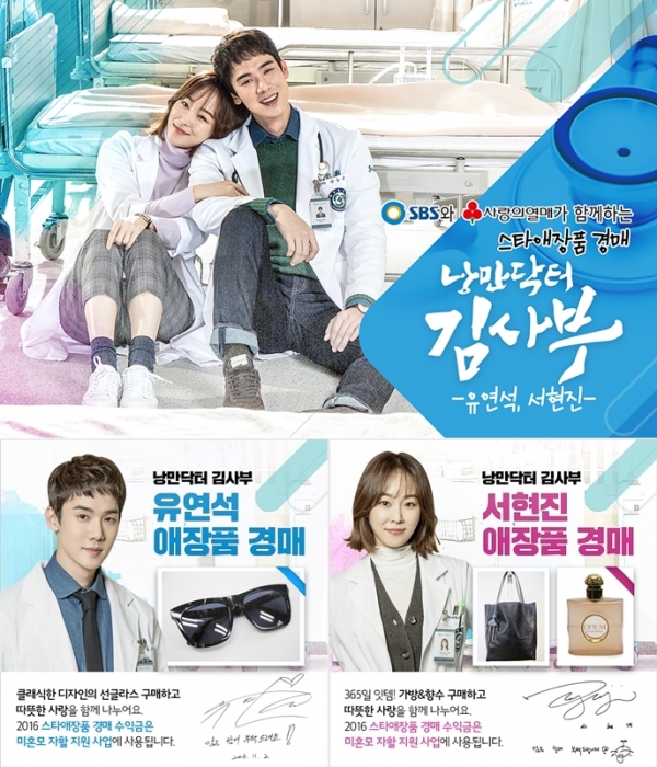 ▲스타 애장품 경매에 참여하는 SBS 새 월화드라마 '낭만닥터 김사부' 서현진 유연석(사진=SBS)