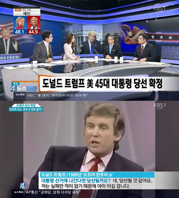 ▲트럼프 미국 대선 당선 보도(사진=KBS1)