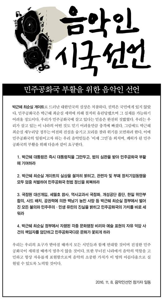 (사진=음악인 시국선언 SNS 페이지)