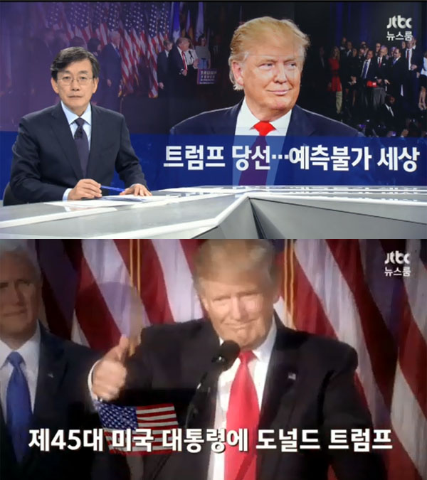 ▲'뉴스룸' 트럼프 미국 대선 당선 보도 캡처(사진=JTBC)