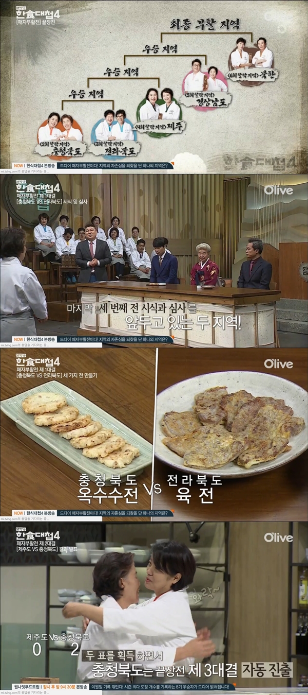 (사진=올리브TV '한식대첩 4' 캡처)