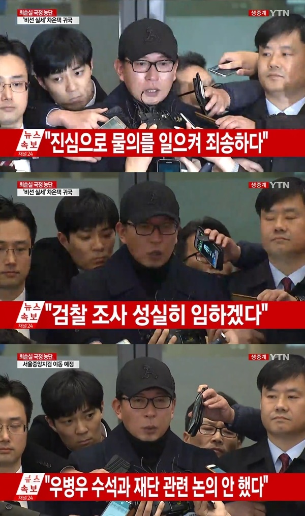 (사진=YTN 차은택 귀국 생중계 방송 캡처)