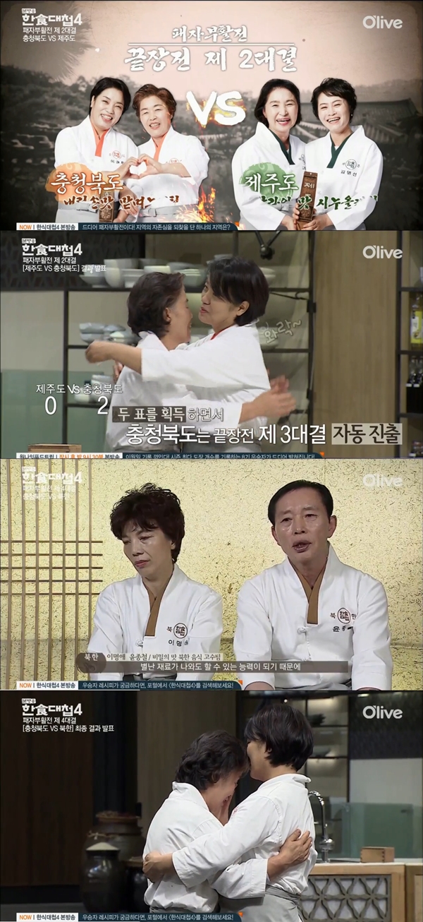 (사진=올리브TV '한식대첩 4' 캡처)