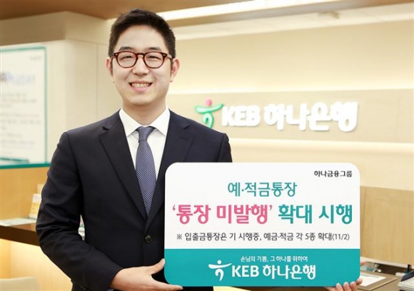 ▲KEB하나은행은 통장기반 금융거래 관행 혁신을 위해 ‘통장 미발행’ 대상을 주요 예?적금 상품으로 확대 시행한다고 2일 밝혔다. 통장 미발행 확대로 불필요한 종이통장 발행 비용을 줄이고, 휴면계좌와 대포통장 발생에 따른 사회적 비용과 리스크를 줄일 수 있게 됐다. 사진제공=KEB하나은행