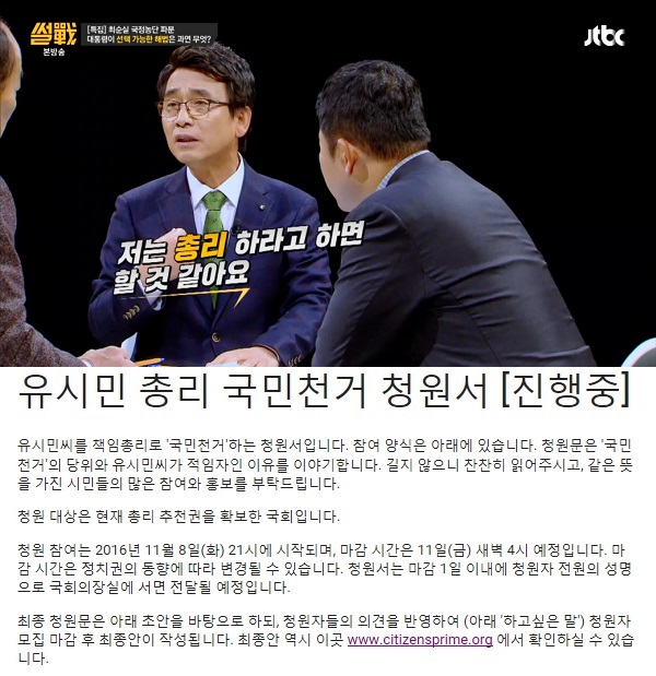 (출처=JTBC '썰전', 유시민 총리 청원서 사이트)