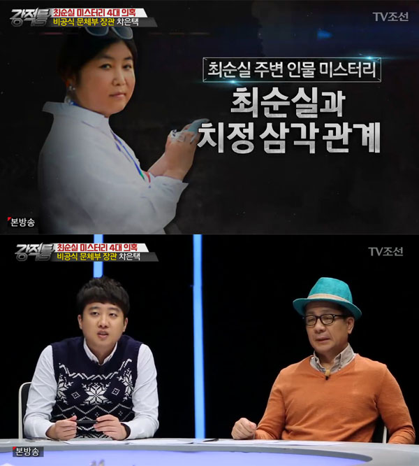 ▲'강적들' 최순실 측근 차은택 관련 방송캡처(사진=TV조선)