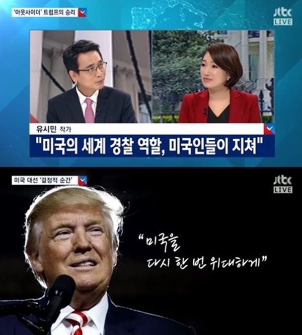 (사진=JTBC '미국의 선택 그리고 우리는')