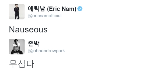 (사진=에릭남, 존박 SNS)