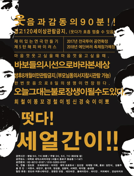 ▲대학로 연극 ‘떳다 세얼간이’ 포스터(사진=네오비젼)
