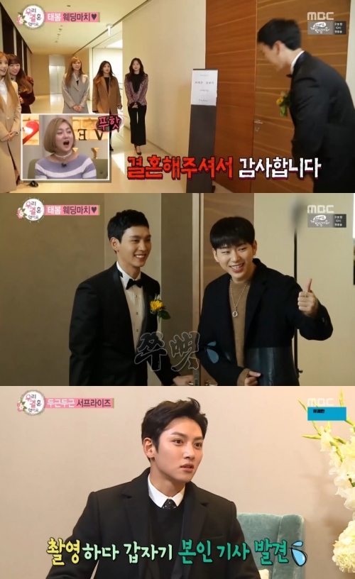 (사진=MBC '우리 결혼했어요')