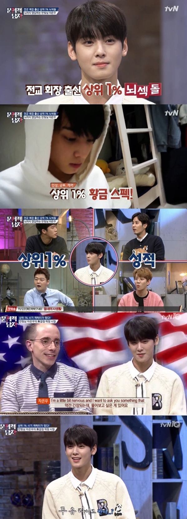 ▲그룹 아스트로 차은우(사진=tvN '뇌섹시대-문제적남자' )