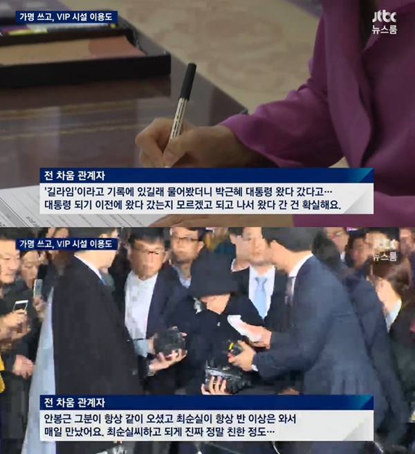 (▲ JTBC '뉴스룸' 박근혜 길라임)