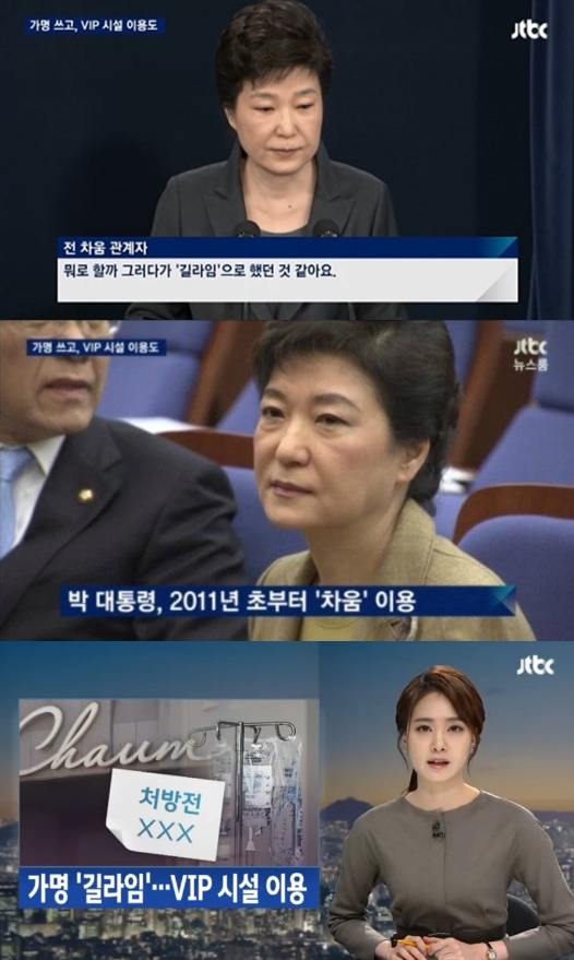 (▲ JTBC '뉴스룸' 박근혜 길라임)