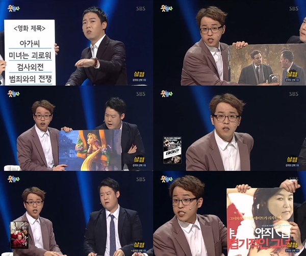 (▲ SBS '웃찾사' 살점, 황현희 김정환)