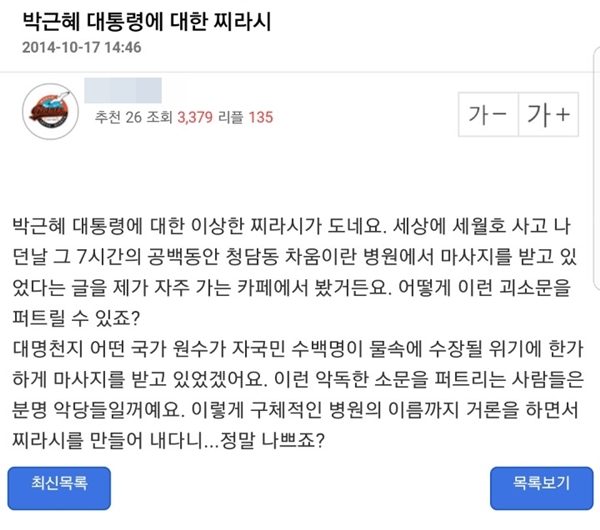 ▲한 네티즌이 2년 전 박근혜 대통령과 세월호 7시간, 라움 병원이 언급된 지라시 내용을 알렸다.(사진=온라인 커뮤니티)