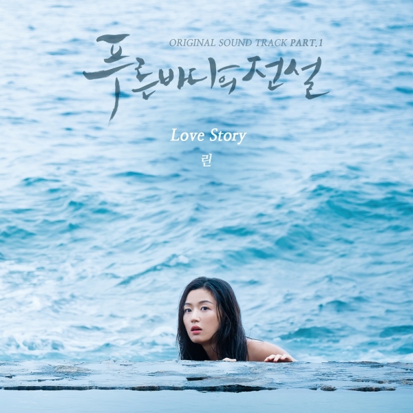 ▲'푸른 바다의 전설' OST Part.1 커버(사진=젤리피쉬)