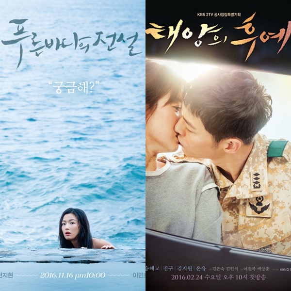 ▲(출처=SBS '푸른바다의 전설', KBS2 '태양의 후예' 포스터)