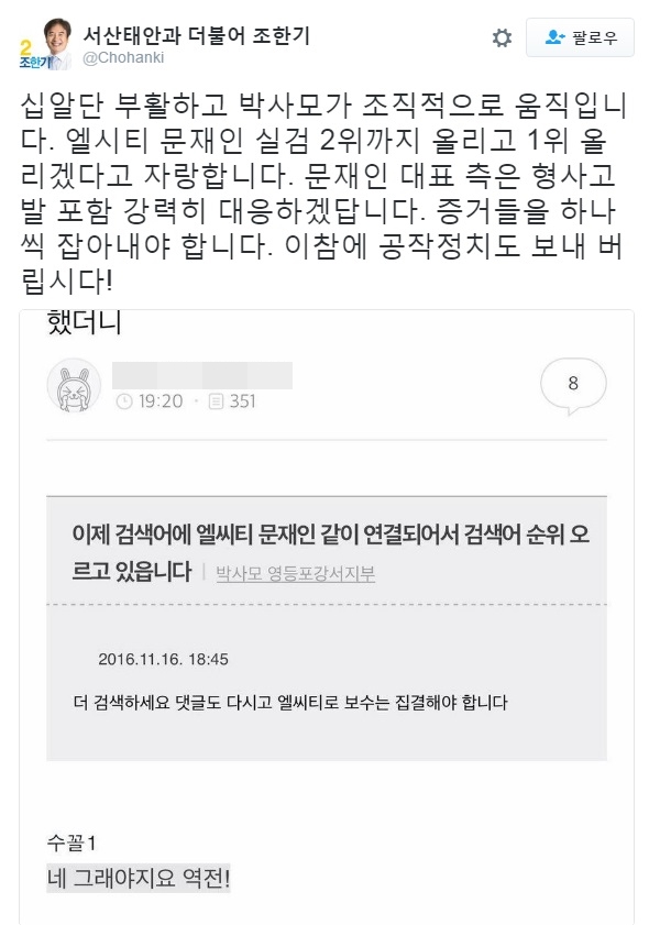 ▲조한기 더불어민주당 의원이 박사모 회원들의 엘시티-문재인 조작 의혹을 제기했다.(사진=조한기 더불어민주당 의원 트위터)