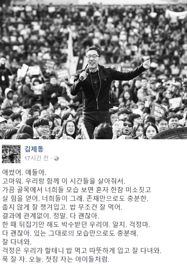 ▲방송인 김제동이 자신의 페이스북에 수험생 격려글을 게재했다.(사진=김제동 페이스북)