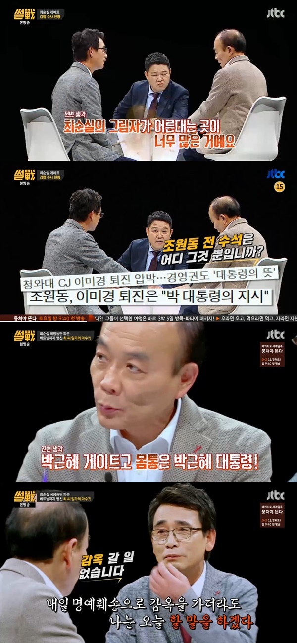 (▲ JTBC '썰전' 최순실)