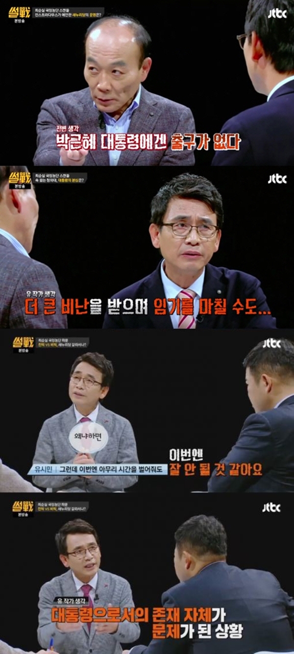 ▲17일 방송된 JTBC '썰전'에서 유시민 전 보건복지부 장관이 박근혜 대통령을 강력하게 비판했다.(사진=JTBC '썰전')