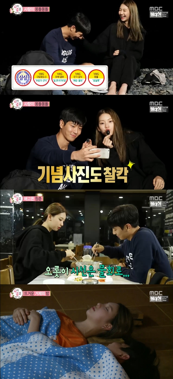 (사진=MBC '우리 결혼했어요')