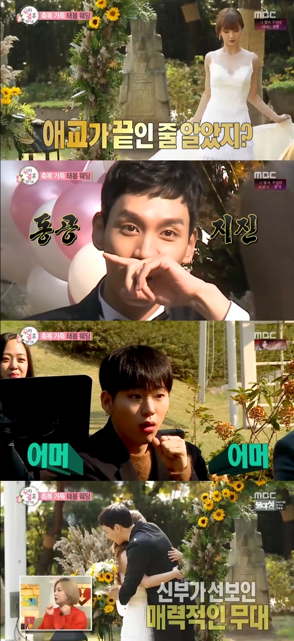 (사진=MBC '우리 결혼했어요')