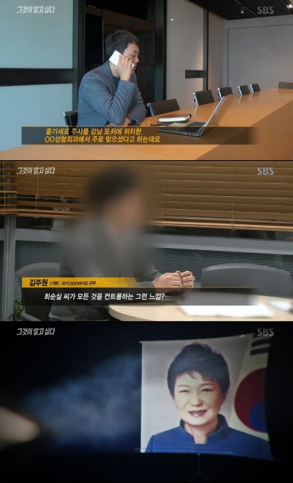 ▲'그것이 알고싶다-대통령의 시크릿' 방송화면(사진=SBS )