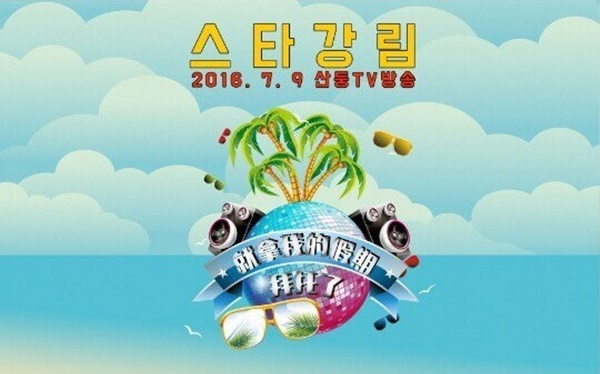 ▲제작이 중단된 한중합작 예능 프로그램 '스타강림'(사진=탑아시아 제공)